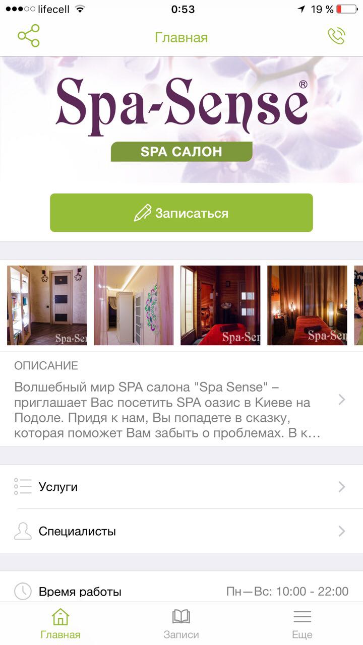 Spa-Sense мобильное приложение